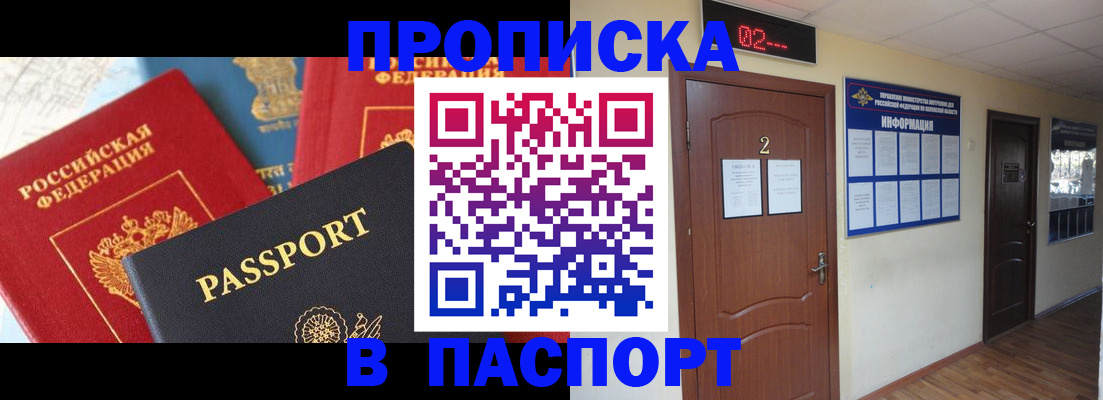 купить прописку в Железногорске