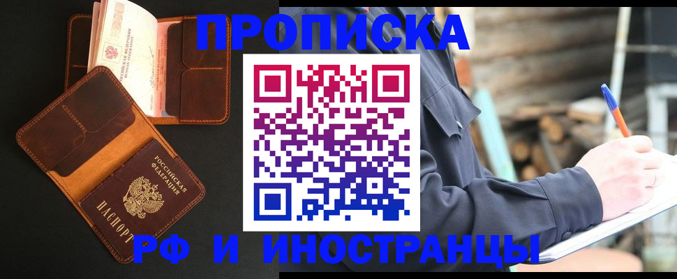 прописка 2025 в Железногорске