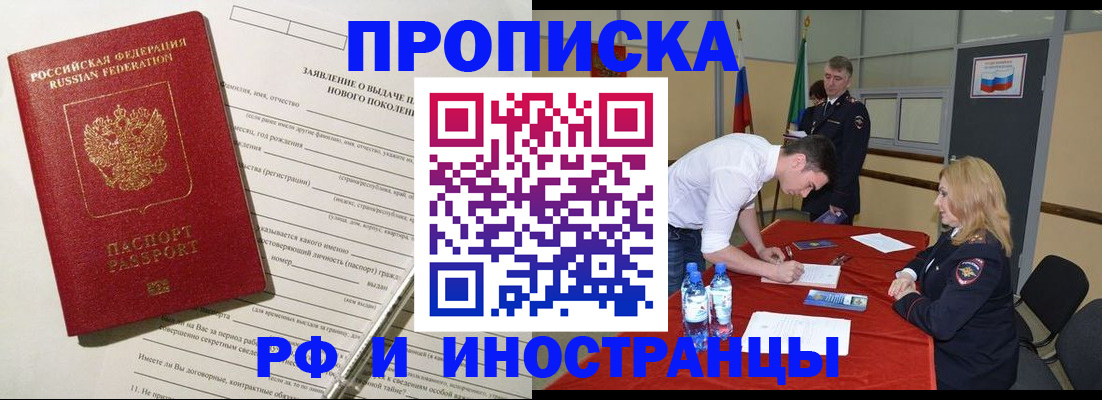 купить прописку в Железногорске